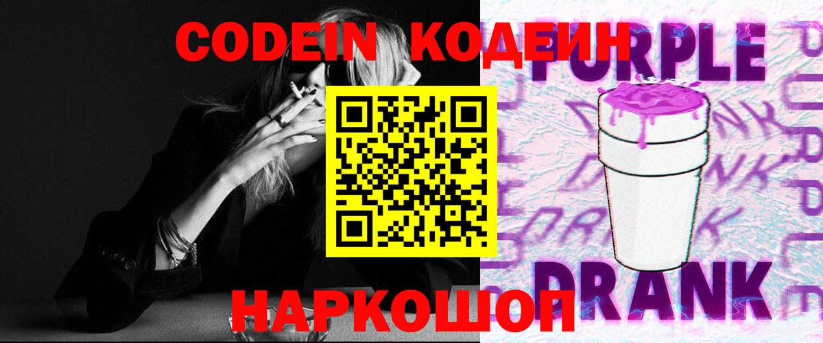 Новодвинск  Кодеиновый сироп Lean Purple Drank  Кодеин напиток Lean (лин)  Вход с VPN 